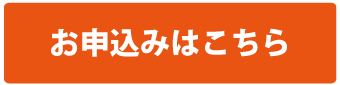 かけ放題プランお申込みはこちら