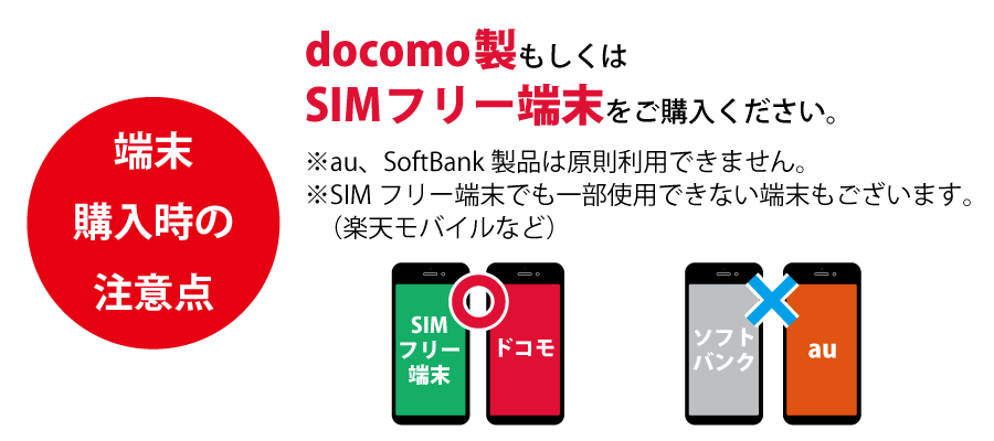 端末購入時の注意点-docomo製もしくはSIMフリー端末をご購入ください。