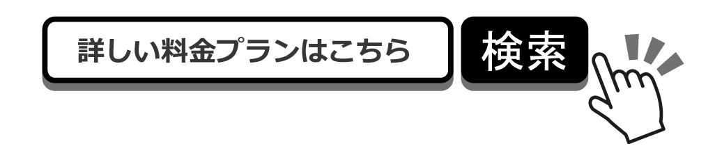 料金プランはこちら