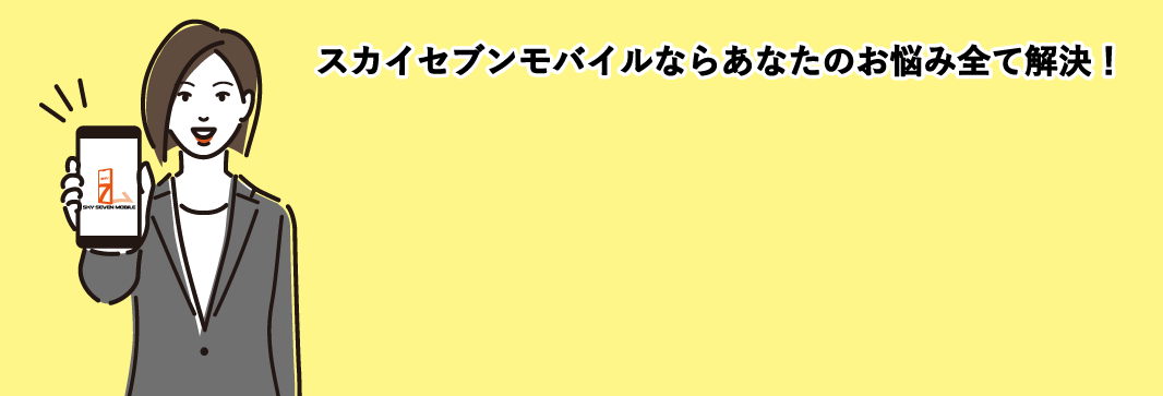 レンタルスマホ・プリペイド携帯・他人名義