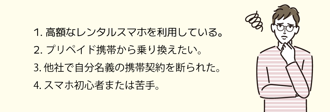 レンタルスマホ・プリペイド携帯・他人名義