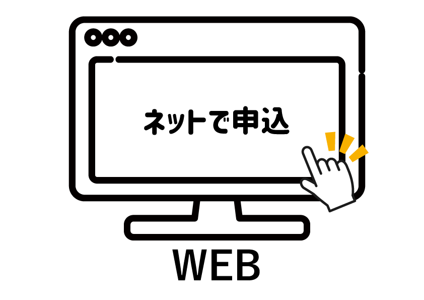 ホームページから申込み